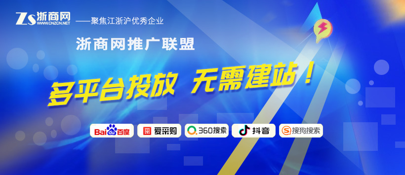 浙商網推廣聯盟，輕松上百度首頁